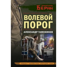 Тамоников А.А. Волевой порог
