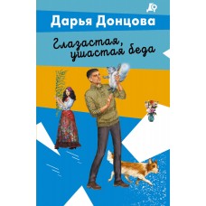 Донцова Д.А. Глазастая, ушастая беда