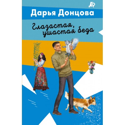 Донцова Д.А. Глазастая, ушастая беда