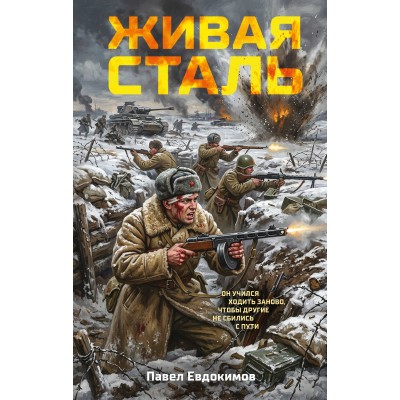 Евдокимов П.А. Живая сталь