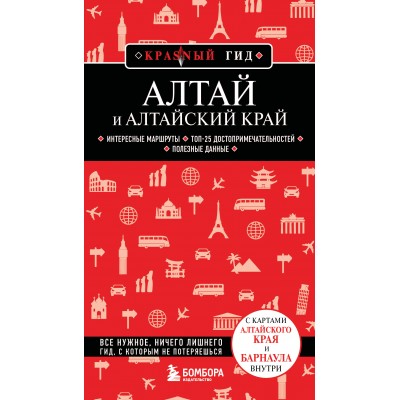 Якубова Н.И. Алтай и Алтайский край