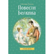 Пушкин А.С. Повести Белкина