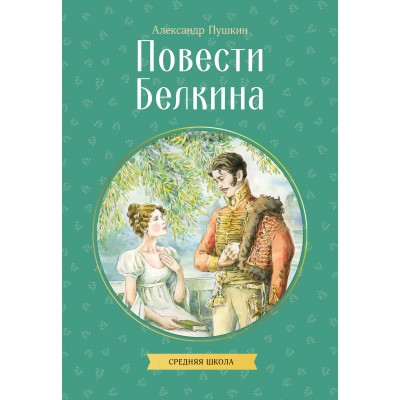 Пушкин А.С. Повести Белкина