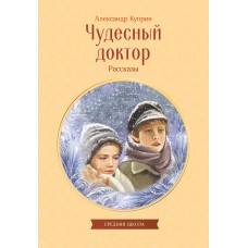 Куприн А.И. Чудесный доктор. Рассказы