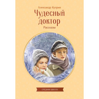 Куприн А.И. Чудесный доктор. Рассказы