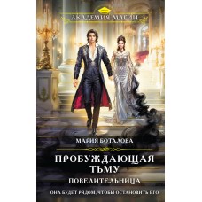 Боталова М.Н. Пробуждающая тьму. Повелительница
