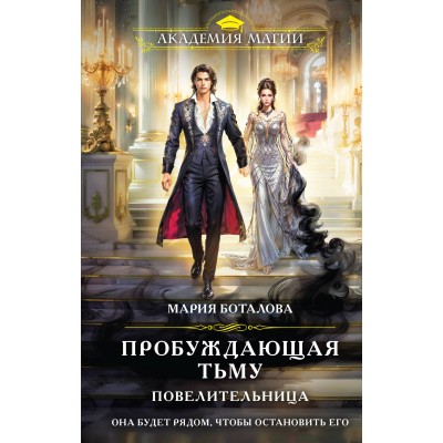 Боталова М.Н. Пробуждающая тьму. Повелительница