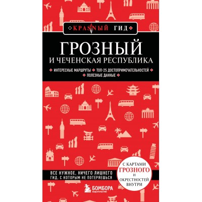Пятницына Ю.В. Грозный и Чеченская Республика