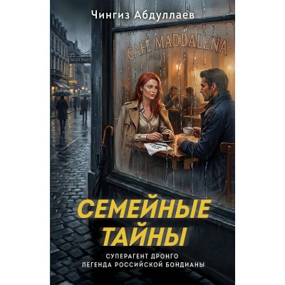 Абдуллаев Ч.А. Семейные тайны