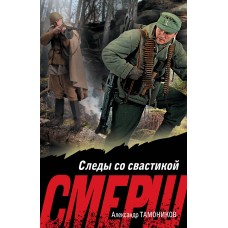 Тамоников А.А. Следы со свастикой