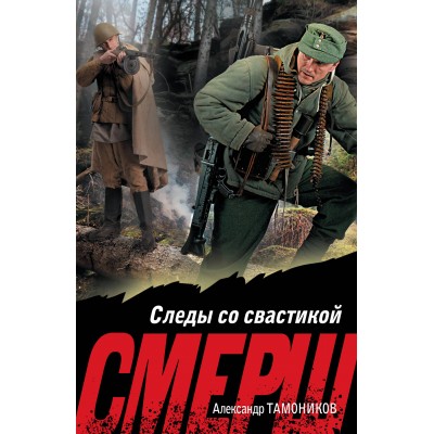 Тамоников А.А. Следы со свастикой