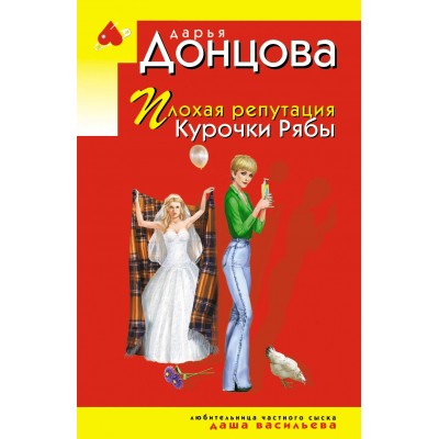 Донцова Д.А. Плохая репутация Курочки Рябы