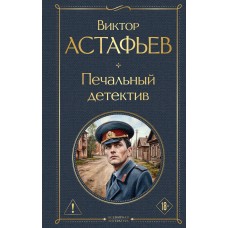 Астафьев В.П. Печальный детектив