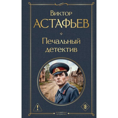 Астафьев В.П. Печальный детектив