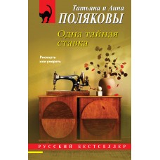 Поляковы Татяна и Анна Одна тайная ставка