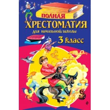  Полная хрестоматия для начальной школы. 3 класс