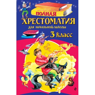  Полная хрестоматия для начальной школы. 3 класс