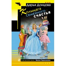Донцова Д.А. Колымага семейного счастья