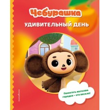  Чебурашка. Удивительный день