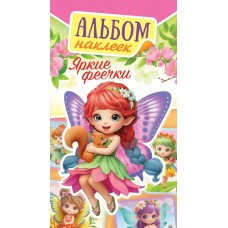 Альбом С наклейками Яркие феечки 160х110 мм