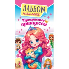 Альбом С наклейками Прекрасные принцессы 160х110 мм