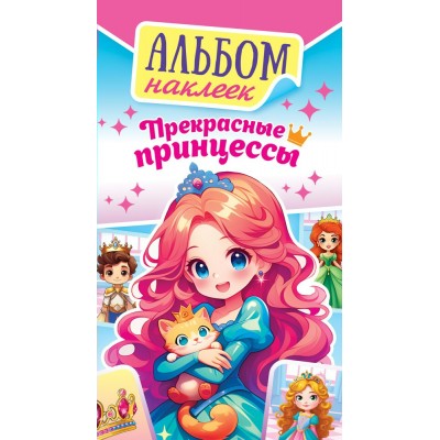 Альбом С наклейками Прекрасные принцессы 160х110 мм