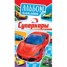 Альбом С наклейками Суперкары 160х110 мм