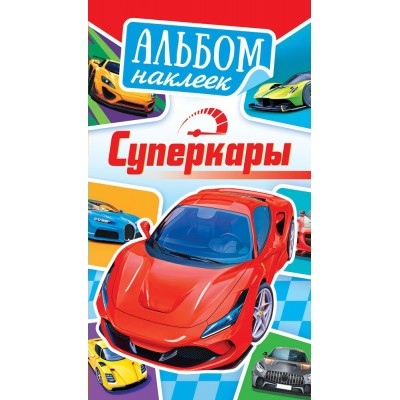 Альбом С наклейками Суперкары 160х110 мм