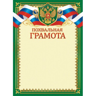 Похвальная грамота РФ (для принтера) 210х297мм
