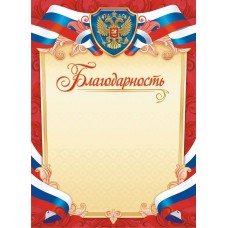 Благодарность РФ (для принтера) 210х297мм
