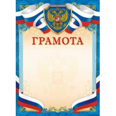Грамота РФ (плотность 200 г/м) 210х297мм