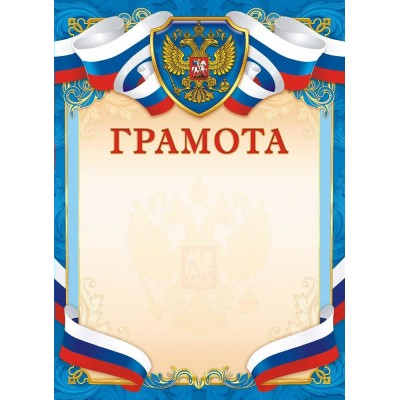 Грамота РФ (плотность 200 г/м) 210х297мм