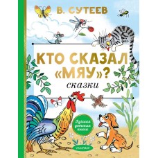 Сутеев В.Г. Кто сказал 