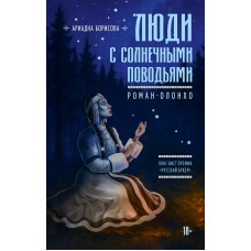 Борисова А. Люди с солнечными поводьями