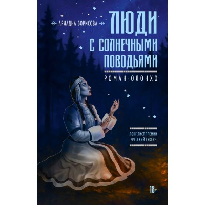 Борисова А. Люди с солнечными поводьями