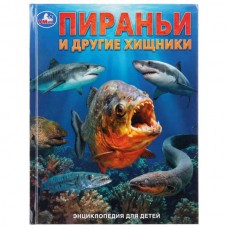  Пираньи и другие хищники