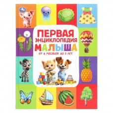  Первая энциклопедия малыша