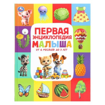  Первая энциклопедия малыша