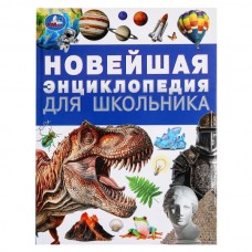  Новейшая энциклопедия для школьника