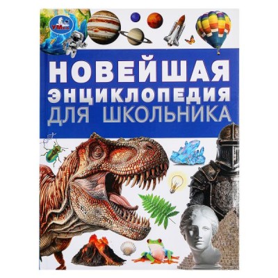  Новейшая энциклопедия для школьника