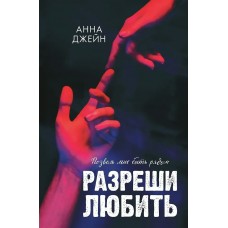 Джейн А. Романы Анны Джейн. Разреши любить. Позволь мне быт