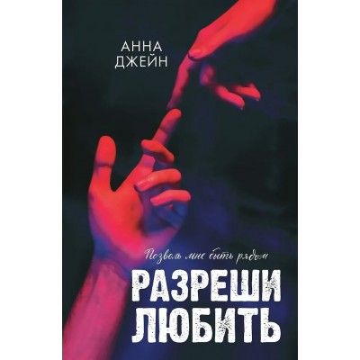 Джейн А. Романы Анны Джейн. Разреши любить. Позволь мне быт