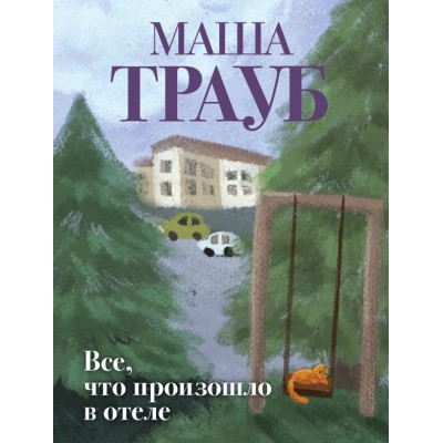 Трауб М. Все, что произошло в отеле