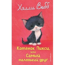 Вебб Х. Котенок Пикси, или Самый маленький друг (выпуск 58)
