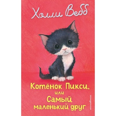 Вебб Х. Котенок Пикси, или Самый маленький друг (выпуск 58)