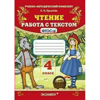 Крылова УМК/ФГОС/Чтение. Работа с текстом 4 кл. Пособие