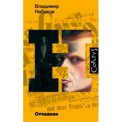 Набоков В.В. Отчаяние