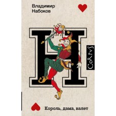Набоков В.В. Король, дама, валет