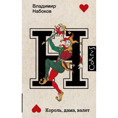 Набоков В.В. Король, дама, валет