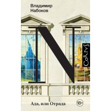Набоков В.В. Ада, или Отрада